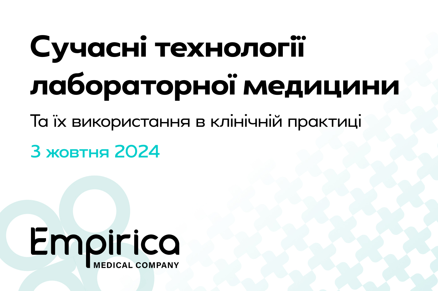 Современные технологии лабораторной медицины и их использование в клинической практике